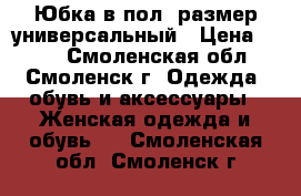 Юбка в пол, размер универсальный › Цена ­ 300 - Смоленская обл., Смоленск г. Одежда, обувь и аксессуары » Женская одежда и обувь   . Смоленская обл.,Смоленск г.